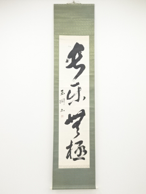 道具 ] - 道具 王淵筆 「長楽無極」一行書 肉筆紙本掛軸 | ネット